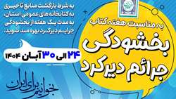 اجرای طرح بخشودگی جرایم دیرکرد اعضای کتابخانه ها